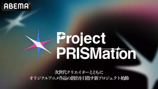 「「ABEMA」発オリジナルアニメの創出目指す「Project PRISMation」第1弾公開作品が国際的な映像広告賞にノミネート！」の画像