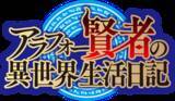 「「アラフォー賢者の異世界生活日記」TVアニメ化決定！リストラされた中年ゲーマーが異世界転生して家庭教師に!?」の画像2