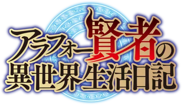 「「アラフォー賢者の異世界生活日記」TVアニメ化決定！リストラされた中年ゲーマーが異世界転生して家庭教師に!?」の画像