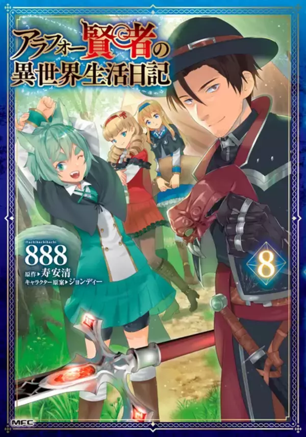 「「アラフォー賢者の異世界生活日記」TVアニメ化決定！リストラされた中年ゲーマーが異世界転生して家庭教師に!?」の画像