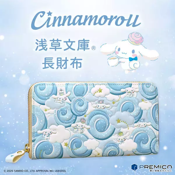 シナモロールがふわふわ夢かわ♪お菓子や流れ星いっぱいのデザインに心躍る！浅草文庫の長財布が登場
