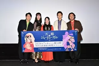 夏アニメ「天幕のジャードゥーガル」関根明良、小清水亜美、齋藤潤、下野紘、鈴木崚汰が登壇！「完成した映像を観て胸がいっぱいになりました」【世界最速上映会レポ】