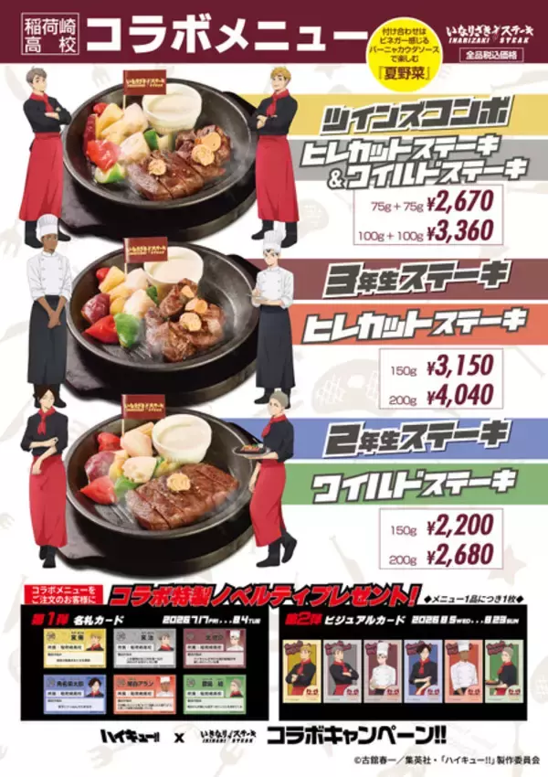 「「ハイキュー!!」宮兄弟ら稲荷崎高校が「いきなり！ステーキ」に集結！コラボ限定グッズやステーキメニュー登場♪」の画像