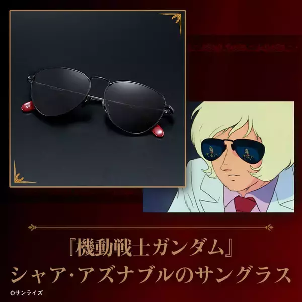 “坊やだからさ”「機動戦士ガンダム」 シャア着用サングラスがグッズ化！ ギレン・ザビがレンズに映ったモデルや劇中シーンの眼鏡スタンドも