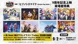 「9月2日は「ヒプマイ」9周年！ 「ヒプムビ」記念上映で来場者特典・クリアカードも配布」の画像1
