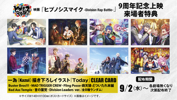9月2日は「ヒプマイ」9周年！ 「ヒプムビ」記念上映で来場者特典・クリアカードも配布