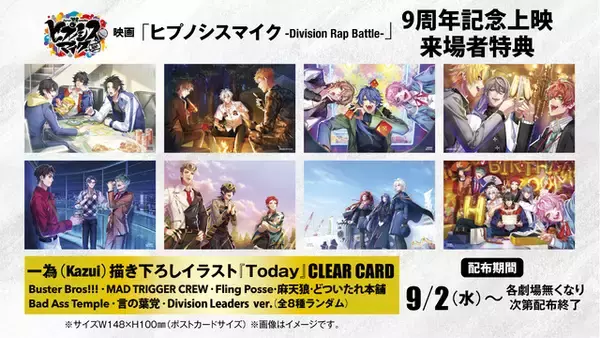 9月2日は「ヒプマイ」9周年！ 「ヒプムビ」記念上映で来場者特典・クリアカードも配布