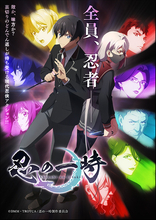 津田健次郎、八代拓らが追加キャストに！ 秋アニメ「忍の一時」OPテーマも聞ける本PVが公開