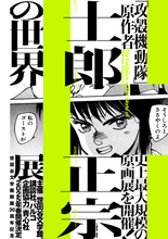 「攻殻機動隊」原作者・士郎正宗の史上最大規模となる原画展「士郎正宗の世界展」25年春に開催決定！