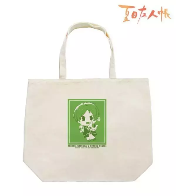 「「夏目友人帳」夏目貴志がニャンコ先生をギュッ♪ 15周年ちびキャライラストを使用したキュートな新アイテムが登場」の画像