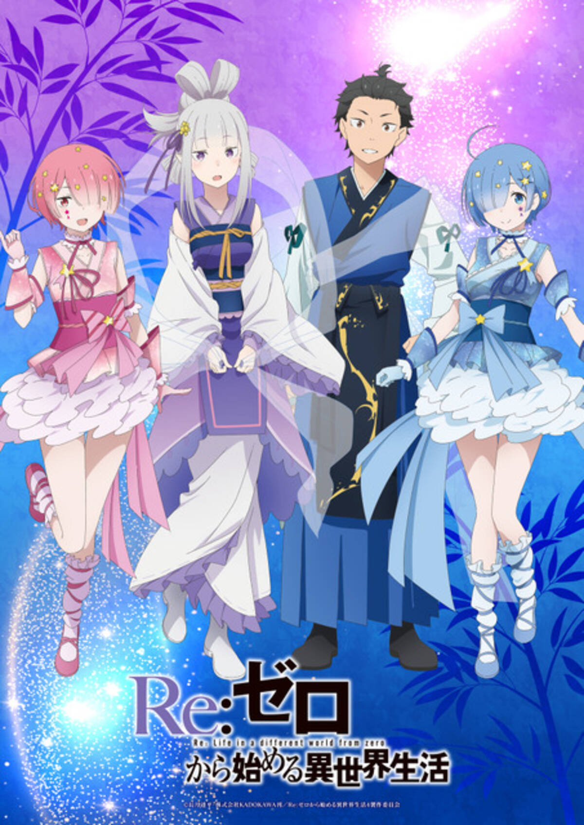 リゼロ」エミリア、ラムらの“七夕ビジュアル”公開！星がキラキラ新作 