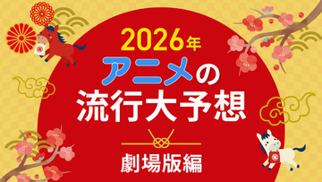 2026年、アニメの流行はどうなる？25年を振り返って考察してみた【劇場版編】