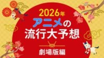 2026年、アニメの流行はどうなる？25年を振り返って考察してみた【劇場版編】