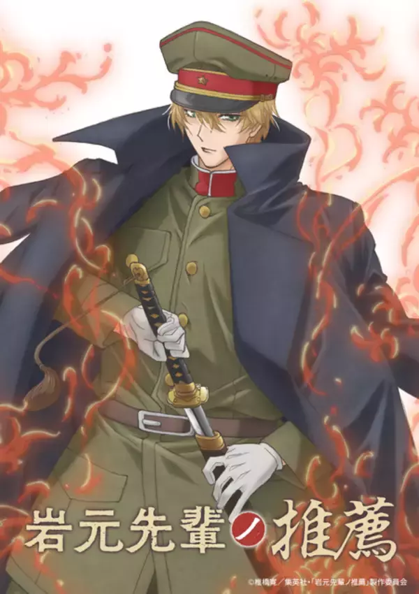 「岩元先輩ノ推薦」TVアニメ化決定！坂泰斗、榊原優希、伊東健人がメインキャストに＆原作者も喜び「このアニメが皆さんの喜びになれば嬉しい」