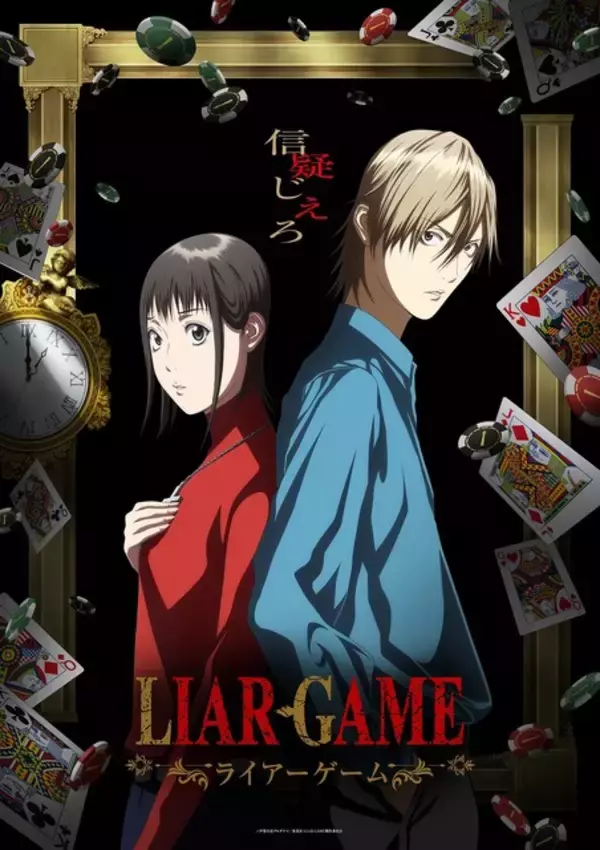 「LIAR GAME（ライアーゲーム）」レロニラほか第2弾キャラ発表！中谷一博＆飛田展男＆上田燿司が出演「皆さんも一緒にニヤニヤして」