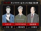 「「LIAR GAME（ライアーゲーム）」レロニラほか第2弾キャラ発表！中谷一博＆飛田展男＆上田燿司が出演「皆さんも一緒にニヤニヤして」」の画像2