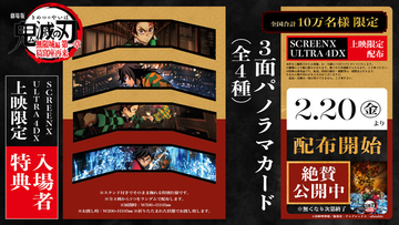「鬼滅の刃」炭治郎と義勇がカッコいい…！SCREENX・ULTRA 4DX限定入プレ配布＆0時世界最速上映も