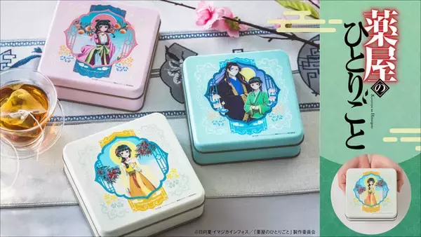 「薬屋のひとりごと」猫猫＆壬氏のフレーバーティーで一休み♪ お薬箱ポーチなど雑貨アイテム登場☆ フェリシモと初コラボ