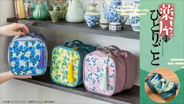 「「薬屋のひとりごと」猫猫＆壬氏のフレーバーティーで一休み♪ お薬箱ポーチなど雑貨アイテム登場☆ フェリシモと初コラボ」の画像