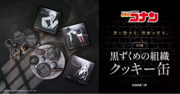 「「名探偵コナン」バーボン、ベルモット、ジン＆ウォッカが“真っ黒”クッキーに!?「黒ずくめの組織」テーマのスイーツ発売」の画像