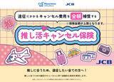 「「推し活キャンセル保険」誕生！遠征のキャンセル費用補償で「推し活」を後押し！JCB販売」の画像1