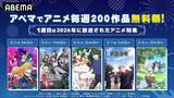 「全部無料!!「フリーレン」「呪術廻戦」【推しの子】…4週連続「アニメ毎週200作品無料祭」ABEMAで開催【8月3日～タイムスケジュール】」の画像3