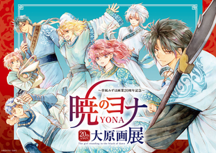 「暁のヨナ」大原画展が開催！ 220点を超える原稿、世界観を堪能できるジオラマ、“ハクの青金石ペンダント”付き入場券も