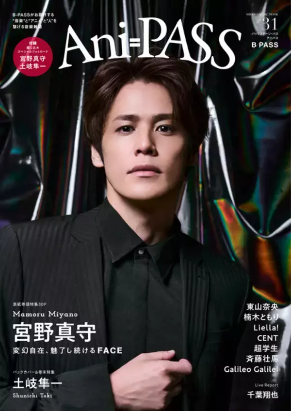 宮野真守、スタイリッシュなビジュ撮り下ろし！土岐隼一はリラックスムード♪ ムック本「Ani-PASS #31」
