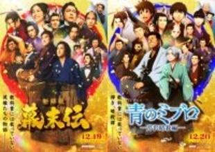 「青のミブロ」×映画「新解釈・幕末伝」年末年始は“幕末”がアツい！コラボビジュアル&ムービー公開 特番も放送決定