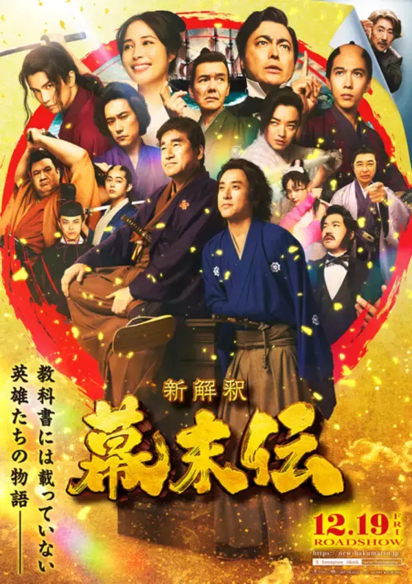 「「青のミブロ」×映画「新解釈・幕末伝」年末年始は“幕末”がアツい！コラボビジュアル&ムービー公開 特番も放送決定」の画像