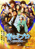 「「青のミブロ」×映画「新解釈・幕末伝」年末年始は“幕末”がアツい！コラボビジュアル&ムービー公開 特番も放送決定」の画像4