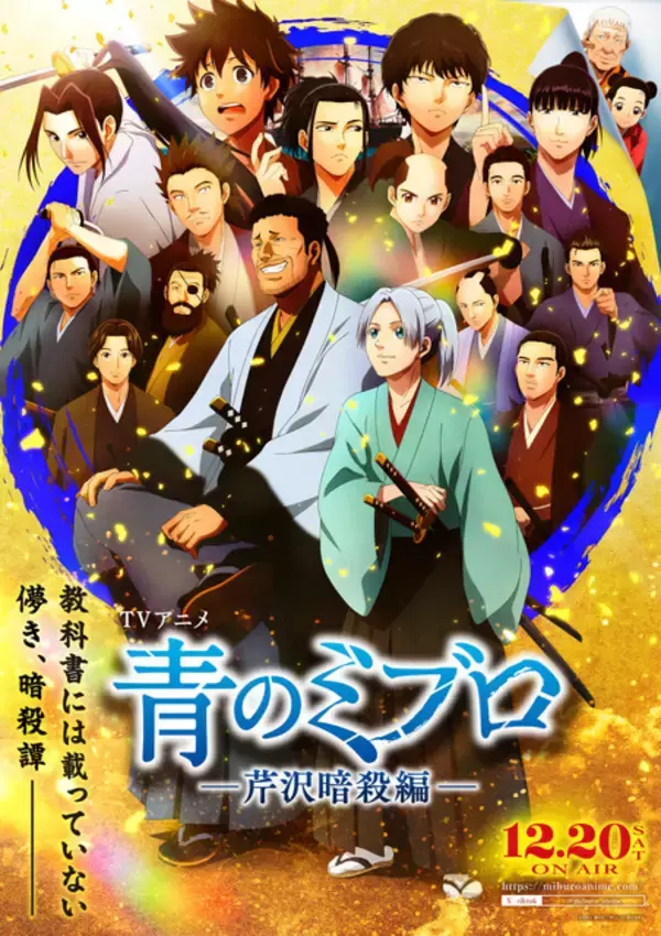 「「青のミブロ」×映画「新解釈・幕末伝」年末年始は“幕末”がアツい！コラボビジュアル&ムービー公開 特番も放送決定」の画像