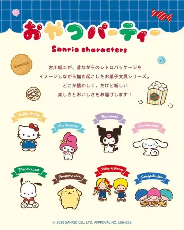 「レトロ可愛い♪キティ、シナモロール、パティ＆ジミーらがお菓子モチーフの文具に！新登場」の画像