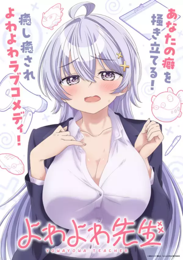 「春アニメ「よわよわ先生」4月11日より放送！“あなたの癖を掻き立てる！” 鶸村先生ら描いたキービジュアル公開」の画像