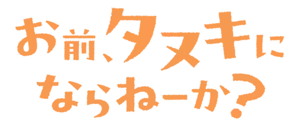 「大人気ハートフルタヌキストーリー「お前、タヌキにならねーか？」TVアニメ化決定！ティザービジュアル＆特報映像公開」の画像