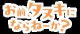 「大人気ハートフルタヌキストーリー「お前、タヌキにならねーか？」TVアニメ化決定！ティザービジュアル＆特報映像公開」の画像5