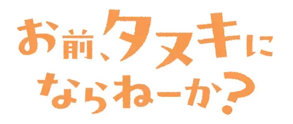 「大人気ハートフルタヌキストーリー「お前、タヌキにならねーか？」TVアニメ化決定！ティザービジュアル＆特報映像公開」の画像