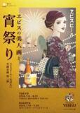 「矢沢あいの浴衣美人画に酔いしれる…♪ 東京・名古屋にて“大人の夏祭り”開催！「ヱビスビール×矢沢あい」共創企画第2弾」の画像1