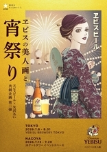 矢沢あいの浴衣美人画に酔いしれる…♪ 東京・名古屋にて“大人の夏祭り”開催！「ヱビスビール×矢沢あい」共創企画第2弾
