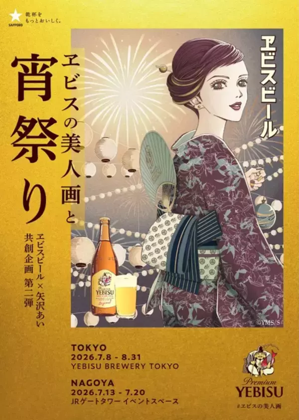 矢沢あいの浴衣美人画に酔いしれる…♪ 東京・名古屋にて“大人の夏祭り”開催！「ヱビスビール×矢沢あい」共創企画第2弾