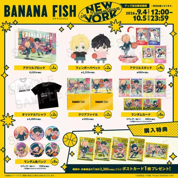 「「BANANA FISH」アッシュや英二が仲良くストバス♪ かわいいミニキャラでTシャツやアクスタに！【受注生産】」の画像