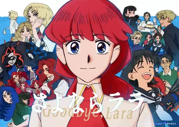 夏アニメ「さよならララ」“本物のセル画”に挑んだOPアナログパート、その舞台裏とは―？ 監督らの対談が公開