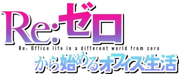 「スバル、ユリウス、ラインハルトたちとオフィスラブ!? 「リゼロ」新作乙女ゲームリリース決定!?【エイプリルフール】」の画像