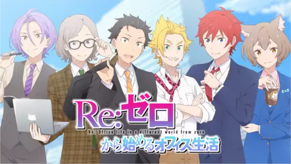 「スバル、ユリウス、ラインハルトたちとオフィスラブ!? 「リゼロ」新作乙女ゲームリリース決定!?【エイプリルフール】」の画像