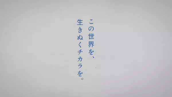 「「進撃の巨人」リヴァイ“後悔しない方を選べ。”、「メダリスト」司“信じてる。”…熱い言葉に奮い立たつ！早稲アカコラボ広告が登場」の画像