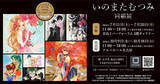「「いのまたむつみ回顧展」大阪・愛知でも開催決定！未発表作品の原画も展示」の画像2