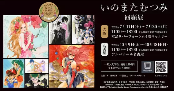 「「いのまたむつみ回顧展」大阪・愛知でも開催決定！未発表作品の原画も展示」の画像