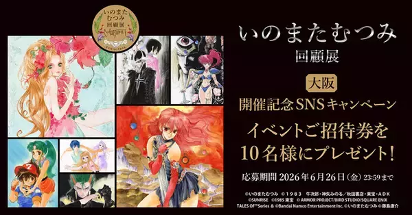 「「いのまたむつみ回顧展」大阪・愛知でも開催決定！未発表作品の原画も展示」の画像
