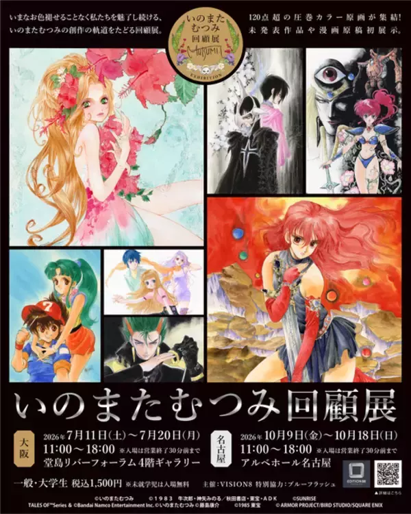 「「いのまたむつみ回顧展」大阪・愛知でも開催決定！未発表作品の原画も展示」の画像