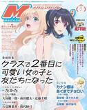 「【編集部ブログ】表紙＆巻頭特集は『クラスで2番目に可愛い女の子と友だちになった』、第2特集には『カナン様はあくまでチョロい』が登場―メガミマガジン7月号は5月29日発売」の画像1